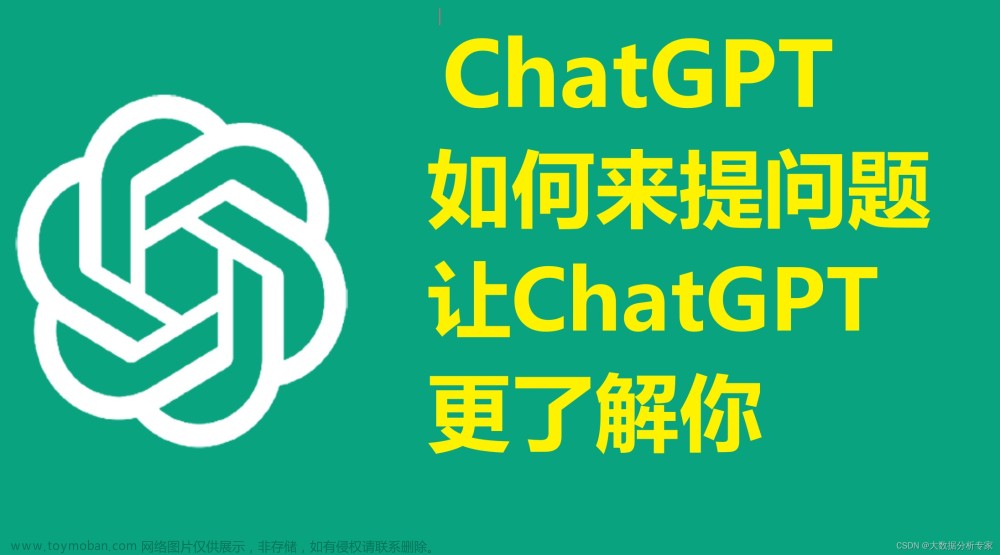 ChatGPT 提问公式大全，内容详细
