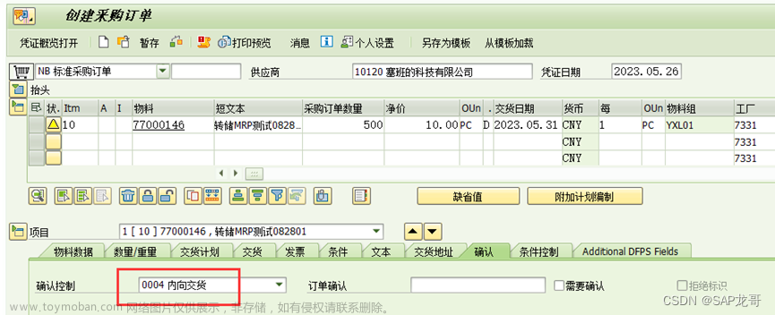 SAP-MM-内向&外向交货单