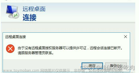 解决远程连接服务器没有远程桌面授权服务器的许可证问题
