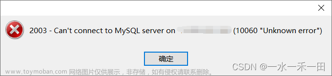 解决远程连接MySQL报错：2003 - Can‘t connect to MySQL server on ‘X.X.X.X‘ (10060 “Unknown error“)问题