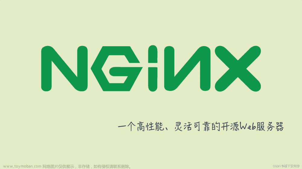 Nginx - ​一个高性能、灵活可靠的开源Web服务器
