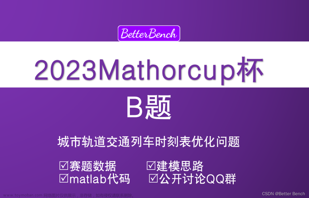 【2023 年第十三届 MathorCup 高校数学建模挑战赛】 B 题 城市轨道交通列车时刻表优化问题 详细建模方案及代码实现