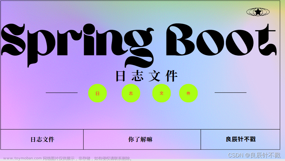 【Spring Boot学习】日志文件,Spring Boot也会写日记了,这些事你知道嘛 ? ? ?