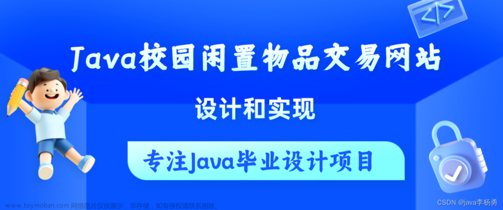 基于Java+SpringBoot+Vue前后端分离校园闲置物品交易网站