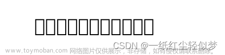 Linux服务器（centos7）中Word转换PDF，文档出现中文乱码或方格【亲测可用，已解决】