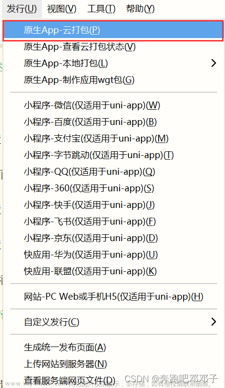 【uni-app系列】uni-app之App打包