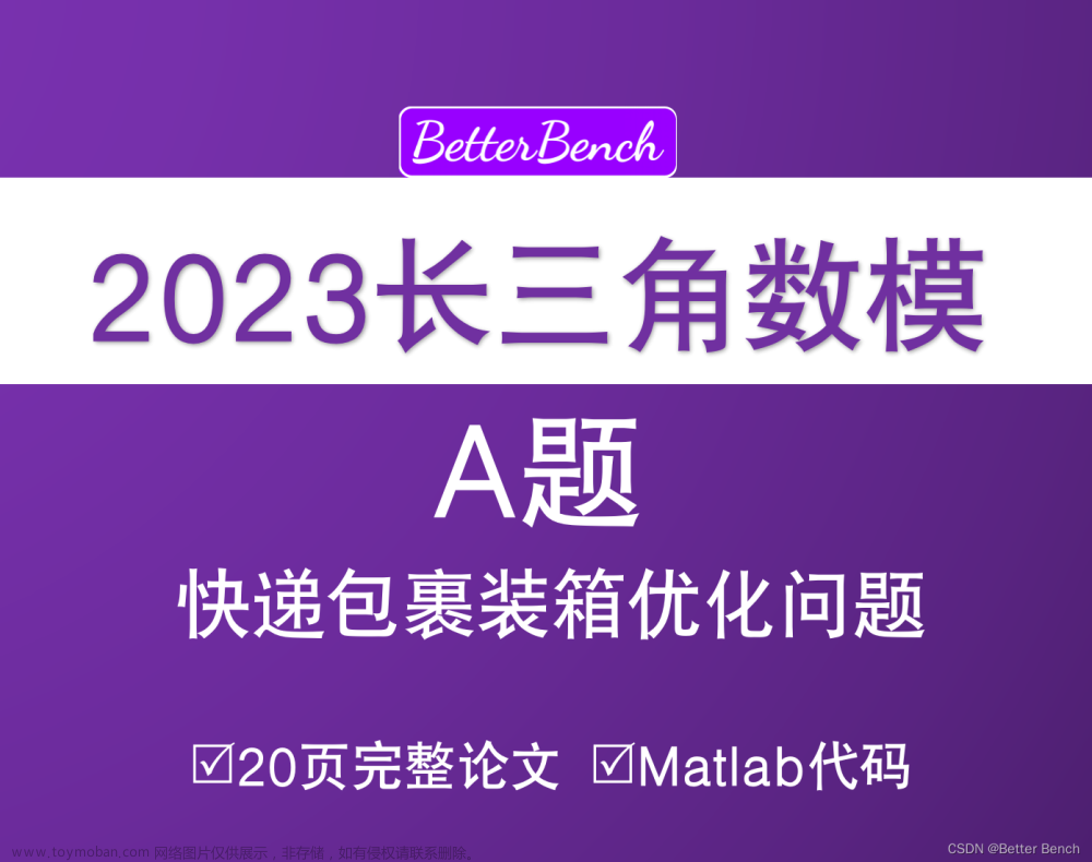 【2023年第三届长三角高校数学建模竞赛】A 题 快递包裹装箱优化问题 20页完整论文及代码