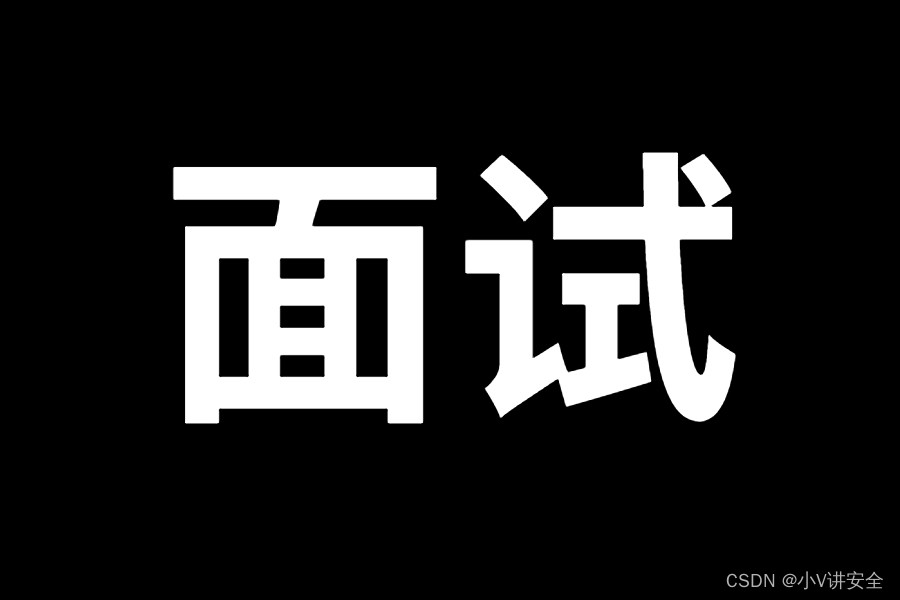 2023网络安全工程师面试题汇总（附答案）