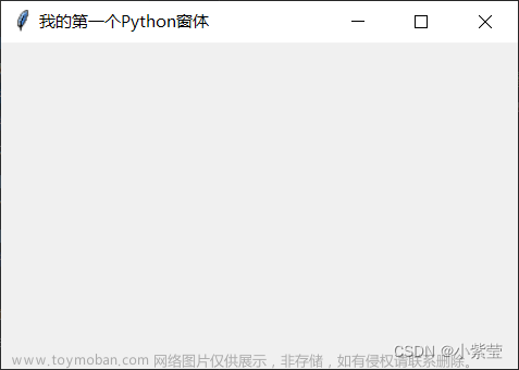 Python实现交互窗口功能（Tkinter；面向对象的图形化用户界面（GUI）模块）（一）