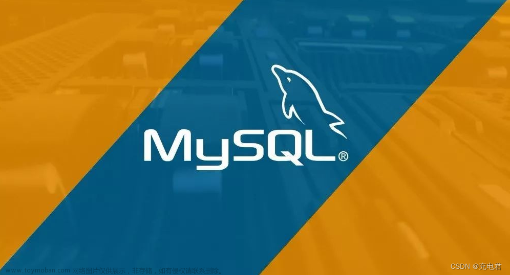 【入门必看，MySQL从0到1系列- 数据库保姆级图解教程：轻松掌握数据库管理技能】+福利网盘分享MySQL从0到1资料+课程教程+视频+源码