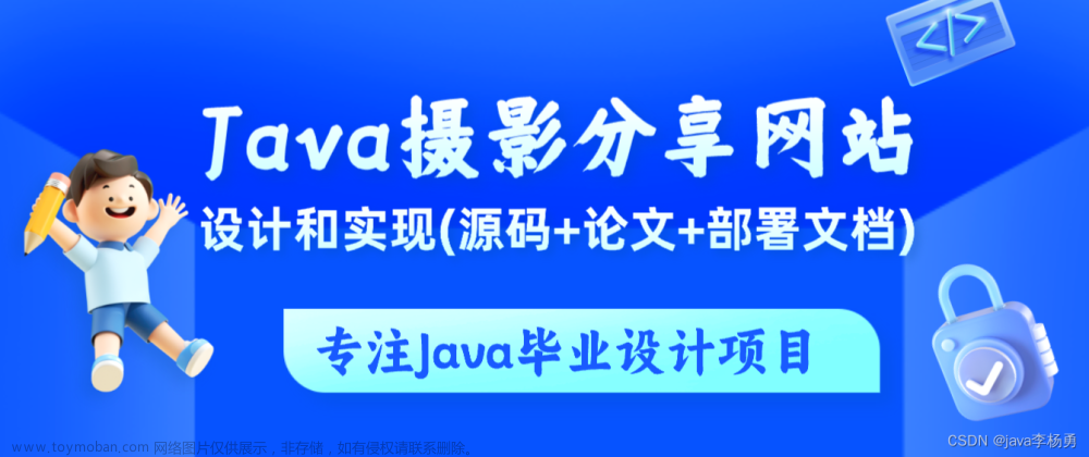 基于Java+SpringBoot+Vue前后端分离摄影分享网站平台系统