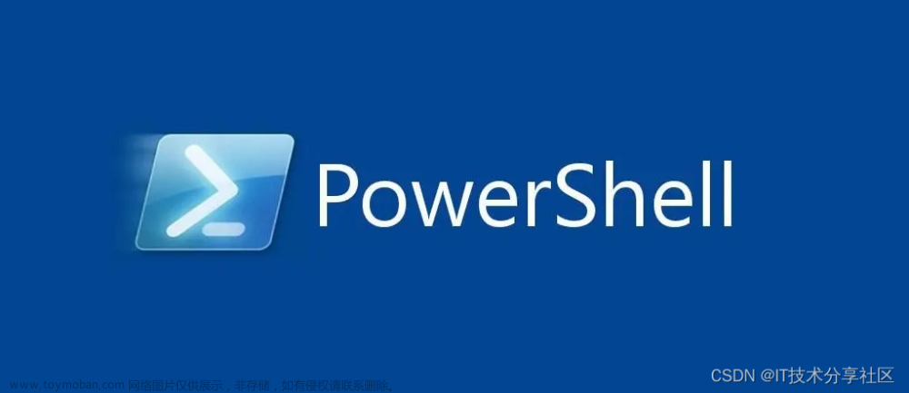 PowerShell系列（五）：PowerShell通过脚本方式运行笔记
