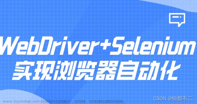 【软件测试/自动化测试】WebDriver+Selenium实现浏览器自动化