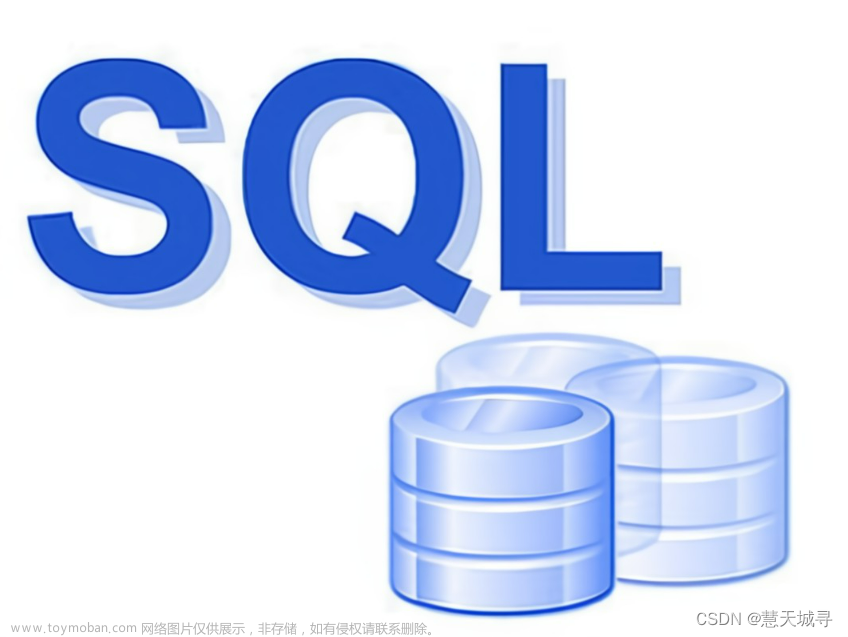 【SQL武林秘籍】玩转表及其数据
