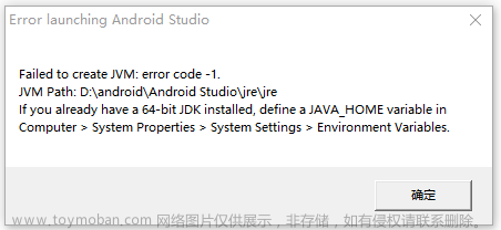 Android Studio无法启动,Failed to create JVM:error code -1. JVM Path 完美解决方案