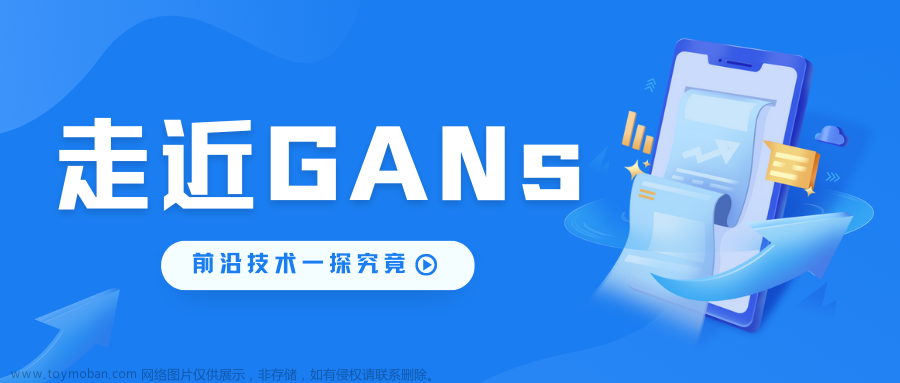 走进人工智能|GANs AI时代下的前卫艺术