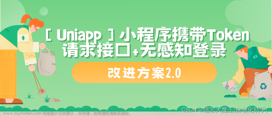 【Uniapp】小程序携带Token请求接口+无感知登录方案2.0