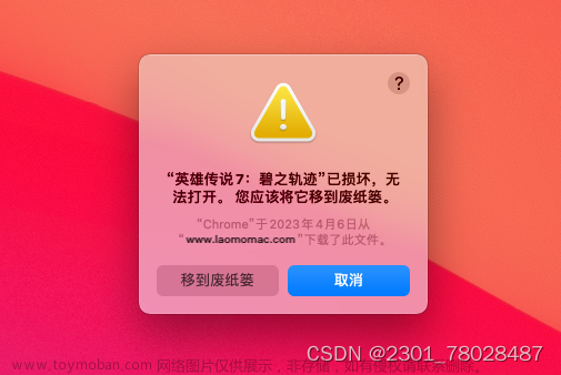 Mac软件打开提示：已损坏，无法打开。您应该将它移到废纸篓-怎么解决?