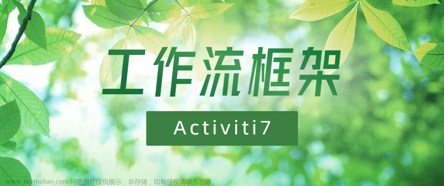 2023最新版本Activiti7系列-任务分配