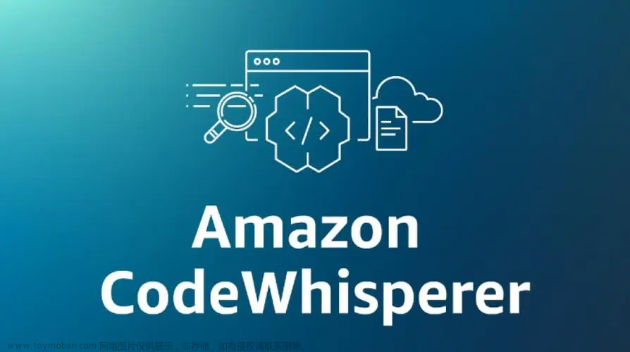 实测 亚马逊AI 编程助手 Amazon CodeWhisperer（全网最全)