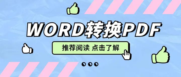 三种方法将Word文档转换为PDF文件格式