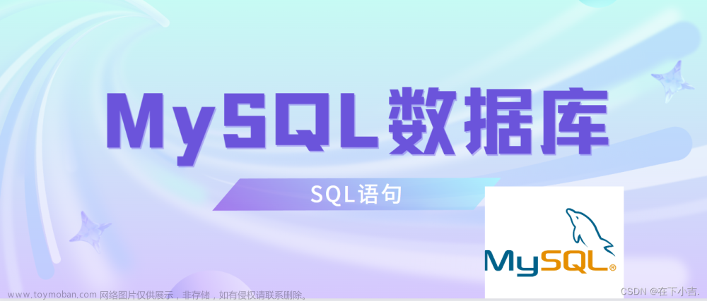【从删库到跑路】MySQL系列——详细讲解SQL的DDL,DML,DQL,DCL语句