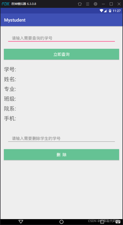 基于Android Studio的学生信息管理App