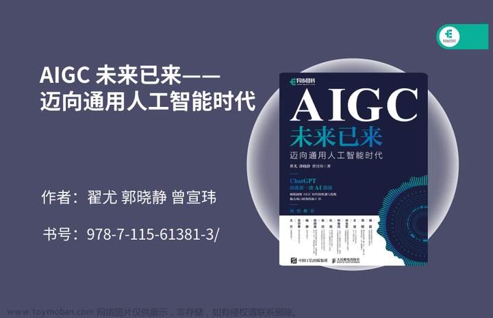 新书推荐：《AIGC未来已来——迈向通用人工智能时代》