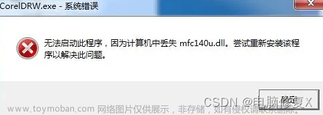 mfc140.dll丢失的解决方法，解析mfc140.dll这个文件