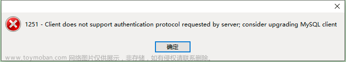 【MySql】Navicat 连接数据库出现1251 - Client does not support authentication protocol ...... 问题的解决方法