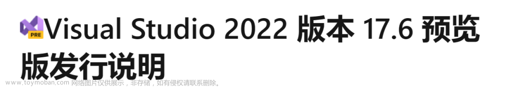 Visual Studio 2022 版本 17.6 预览版发行版小范围更新，值得你一看