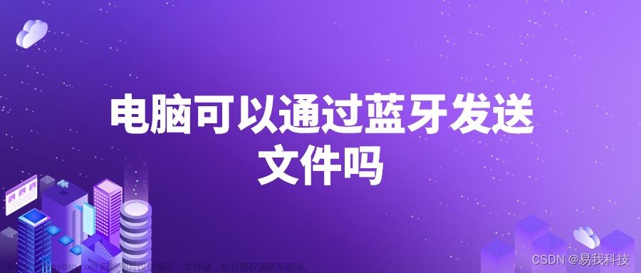 电脑可以通过蓝牙发送文件吗？电脑蓝牙怎么发送文件