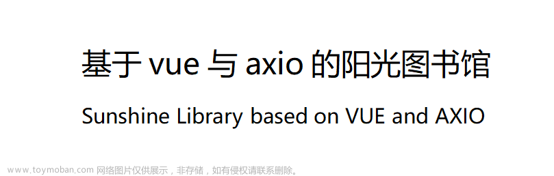 基于Vue、Axios、Node.js的图书管理系统【网页前端高级编程】