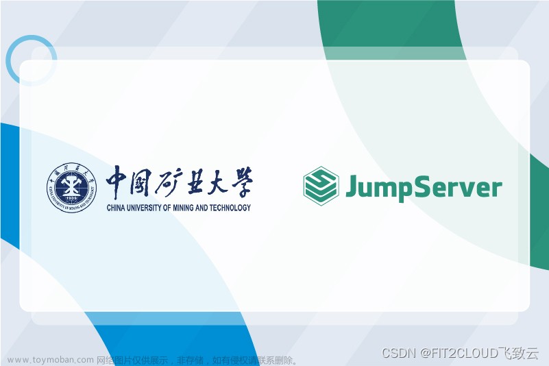 案例研究｜中国矿业大学基于JumpServer构建运维安全体系