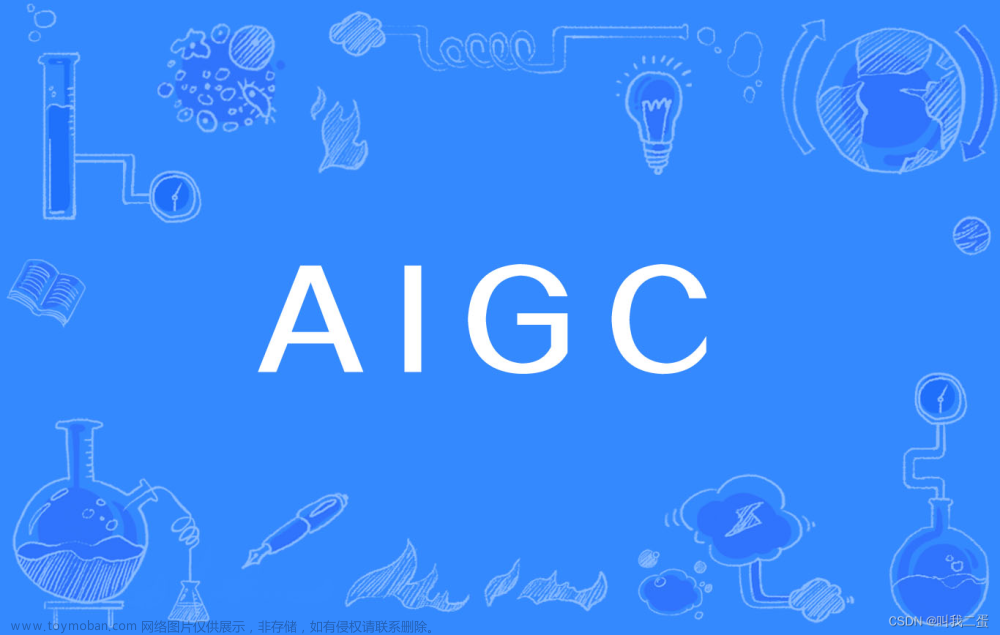 AIGC：关于人工智能的那些事