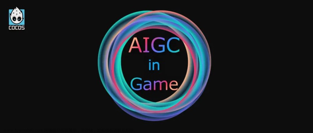 AIGC 加持 Cocos，游戏开发需要几步？