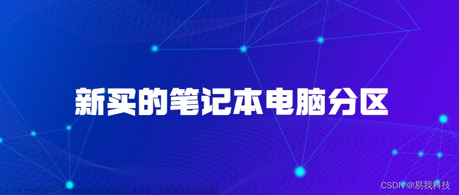 新买的笔记本电脑分区，笔记本分区分错了怎么重新分