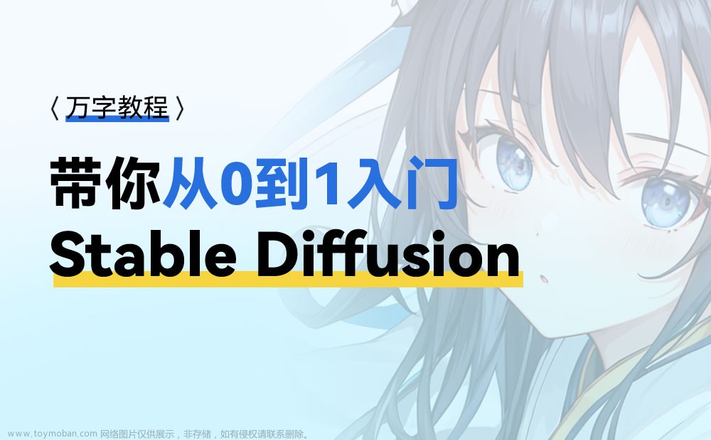 带你从零开始入门AI绘画神器Stable Diffusion