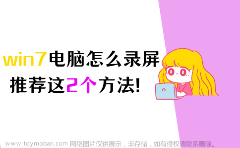 电脑怎么录屏？推荐2个好用的win7录屏方法！