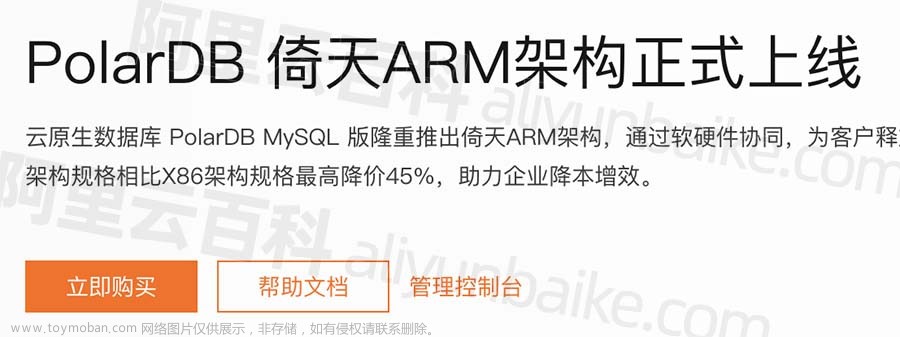 阿里云数据库PolarDB MySQL版倚天ARM架构详解