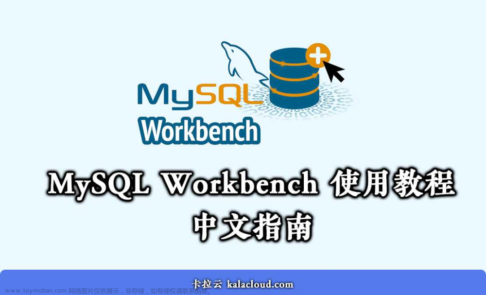 MySQL Workbench 使用教程 - 如何使用 Workbench 操作 MySQL / MariaDB 数据库中文指南