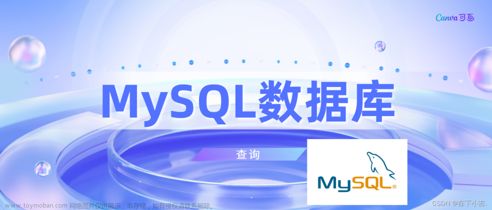 【从删库到跑路】MySQL数据库的查询(单表查询，多表查询，内外连接，联合查询，子查询)
