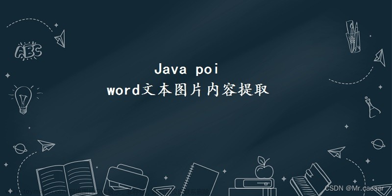Java poi之word文本图片内容提取