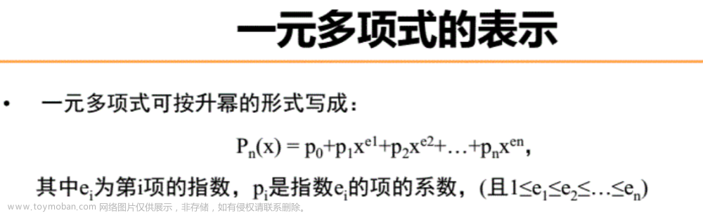 【数据结构】一元多项式的表示及相加