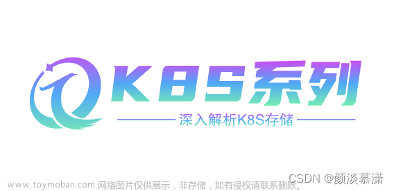【K8S系列】深入解析K8S存储