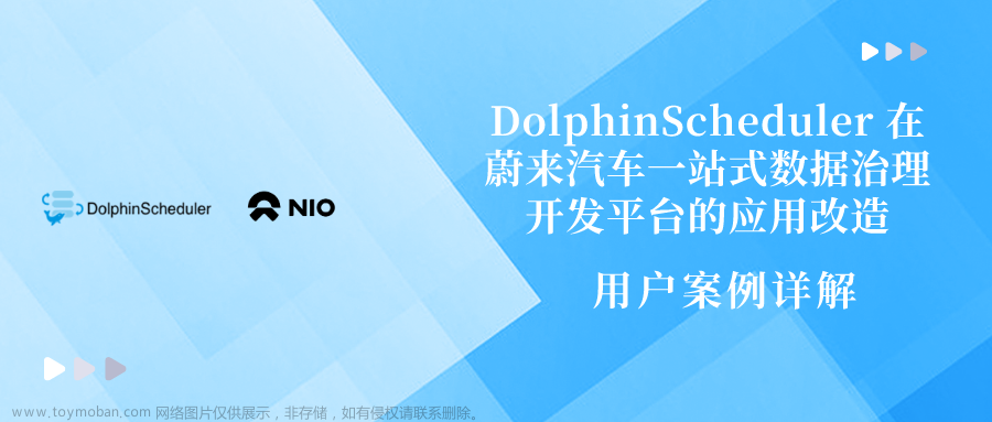 日均调度 10W+ 任务实例，DolphinScheduler 在蔚来汽车一站式数据治理开发平台的应用改造