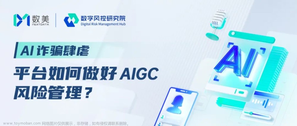 AI诈骗肆虐，平台如何做好AIGC风险管理？