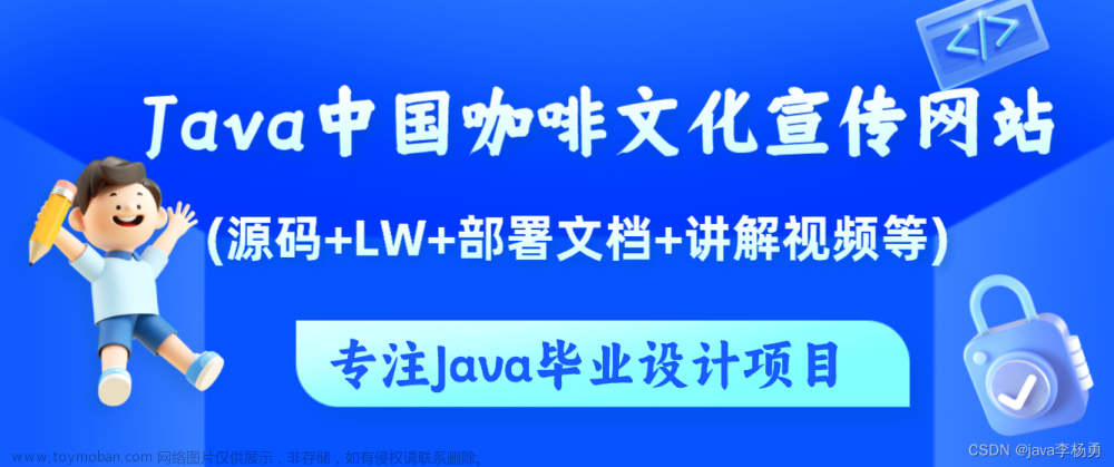 基于Java中国咖啡文化宣传网站设计实现(源码+lw+部署文档+讲解等)