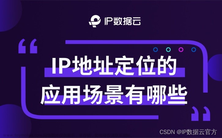 【网络安全】IP地址定位技术的应用场景