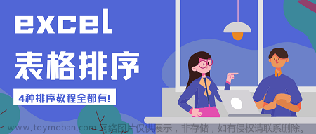 excel表格排序，4種排序教程全都有